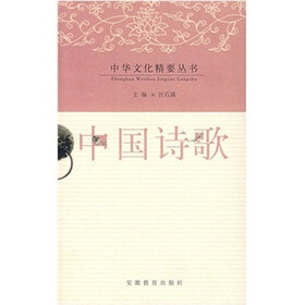 中华文化精要丛书:中国诗歌