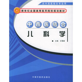 新世纪全国高等医药院校规划教材：中西医结合儿科学（供中西医结合专业用）