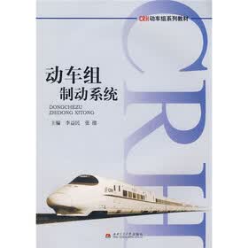 CRH动车组系列教材：动车组制动系统
