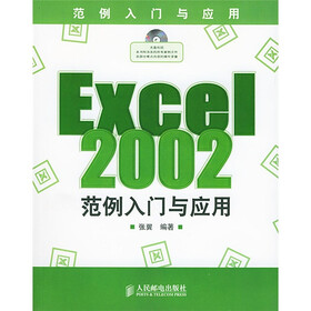 Excel2002范例入门与应用（附光盘）