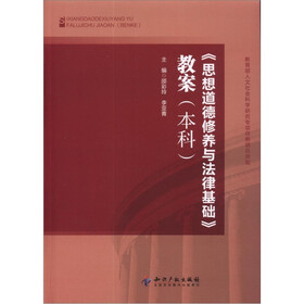 《思想道德修养与法律基础》教案（本科）