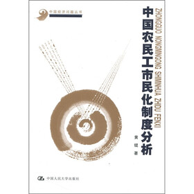 中国农民工市民化制度分析