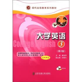 现代远程教育系列教材：大学英语（3）（第2版）（附DVD-ROM光盘1张）