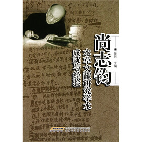 尚志钧本草文献研究学术成就与经验