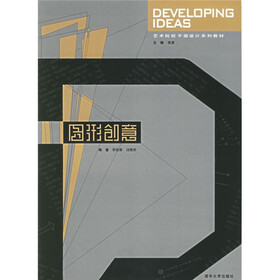 艺术院校平面设计系列教材：图形创意