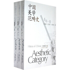 中国美学范畴史（共3册）