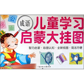 儿童学习启蒙大挂图：成语