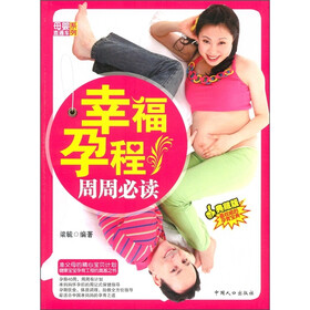 幸福孕程周周必读