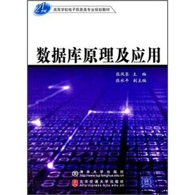 21世纪高等学校电子信息类专业规划教材：数据库原理及应用