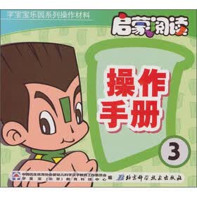字宝宝乐园系列操作材料：启蒙阅读操作手册3