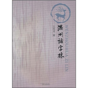 温州话字林