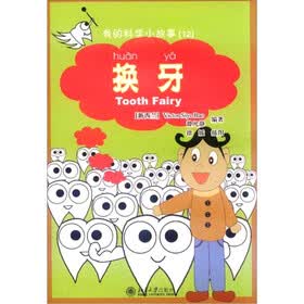 我的科学小故事12：换牙