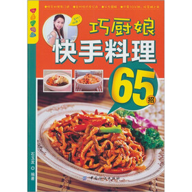 乐享彩书榜：巧厨娘快手料理65招