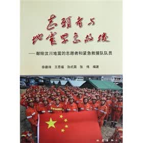 志愿者与地震紧急救援：献给汶川地震的志愿者和紧急救援队队员