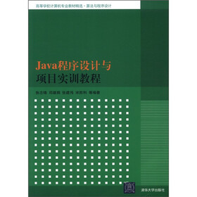 高等学校计算机专业教材精选·算法与程序设计：Java程序设计与项目实训教程