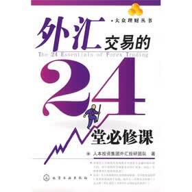 外汇交易的24堂必修课