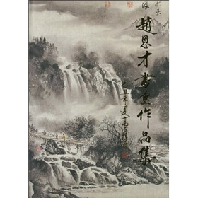 赵恩才书画作品集