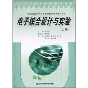 电子综合设计与实验（上册）