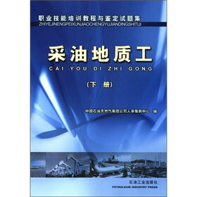 职业技能培训教程与鉴定试题集：采油地质工（下册）