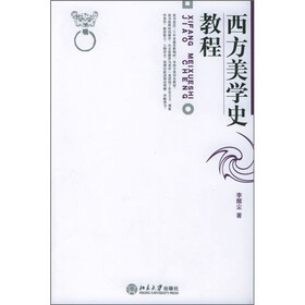 西方美学史教程
