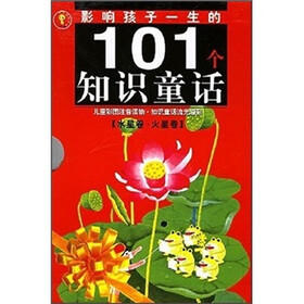 影响孩子一生的101个知识童话：水星卷·火星卷