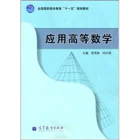 应用高等数学