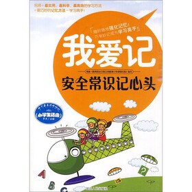 我爱记：安全常识记心头（小学生适用）