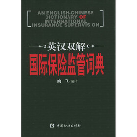 英汉双解国际保险监管词典