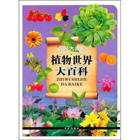 《百科大揭秘:植物世界大百科》(《植物世界大