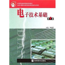 中等职业教育国家规划教材：电子技术基础（第2版）