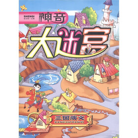 神奇大迷宫：三国演义