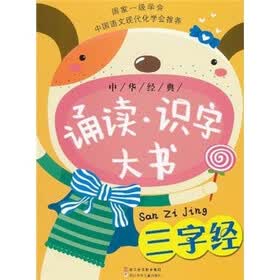 中华经典诵读识字大书：三字经