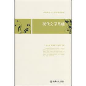 普通高校中文学科基础教材：现代文学基础