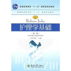 普通高等教育“十一五”国家级规划教材：护理学基础（第2版）