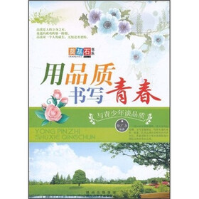 用品质书写青春：与青少年谈品质