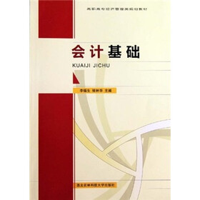 高职高专经济管理类规划教材：会计基础