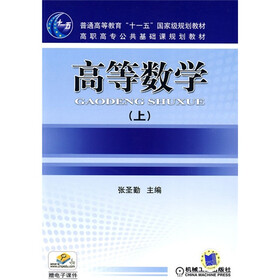 普通高等教育“十一五”国家级规划教材·高职高专公共基础课规划教材：高等数学（上）