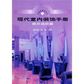 现代室内装饰手册：娱乐场所篇
