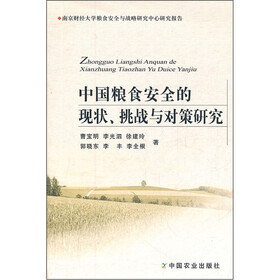 南京财经大学粮食安全与战略研究中心研究报告：中国粮食安全的现状、挑战与对策研究