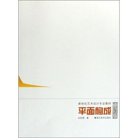 新世纪艺术设计专业教材：平面构成（修订版）