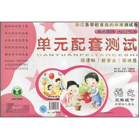 单元配套测试：语文（3年级下）（新课标人教版）
