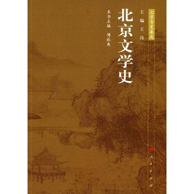 北京文学史:北京专史集成