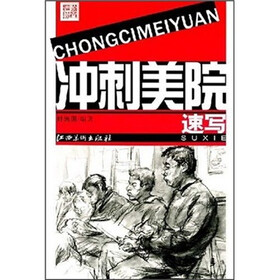进阶教室·冲刺美院：速写