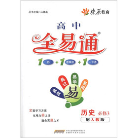 燎原教育·高中全易通：历史（必修3）（人教版）