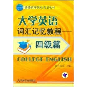 大学英语词汇记忆教程（四级篇）