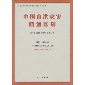 中国山洪灾害防治区划
