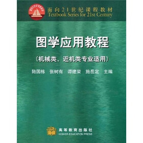 面向21世纪课程教材：图学应用教程（机械类、近机类专业适用）