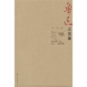 鲁迅三兄弟
