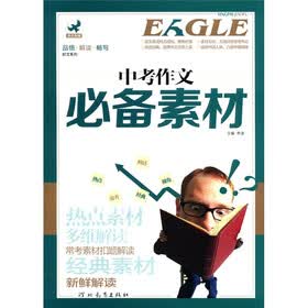 品悟·解读·畅写时文系列：中考作文必备素材