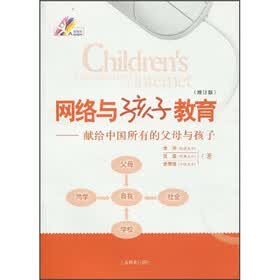 网络与孩子教育：献给中国所有的父母